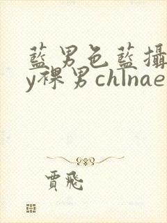 蓝男色蓝摄gay裸男ch|naep