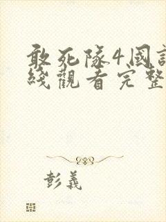 敢死队4国语在线观看完整版高清免费