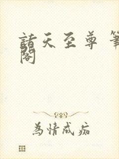 诸天至尊 笔趣阁封面