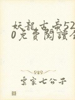 妖龙古帝5200免费阅读全文封面