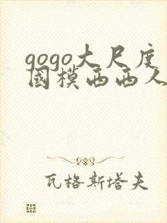 gogo大尺度国模西西人体