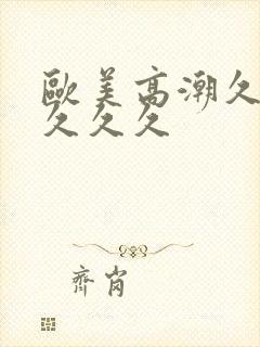 欧美高潮久久久久久久封面
