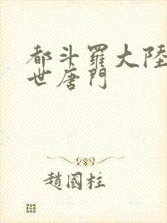 都斗罗大陆2绝世唐门