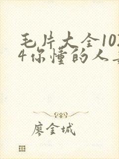 毛片大全1024你懂的人妻