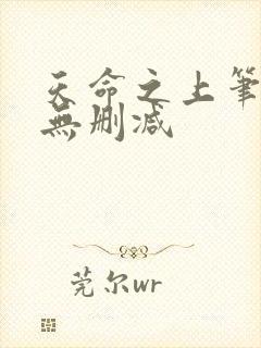 天命之上笔趣阁无删减
