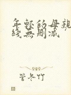年轻的母亲2在线无删减