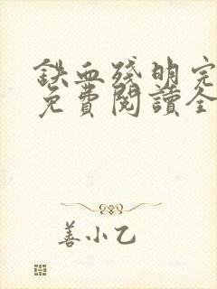 铁血残明完整版免费阅读全文