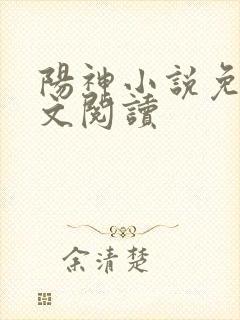 阳神小说免费全文阅读