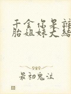 千金你是谁双胞胎姐妹大结局
