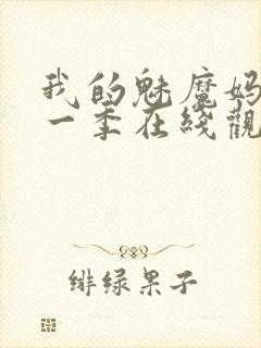 我的魅魔妈妈第一季在线观看全集免费