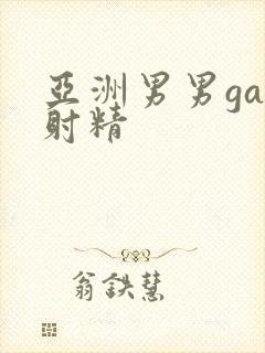 亚洲男男gay射精封面