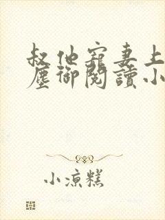 叔他宠妻上瘾江尘御阅读小说封面