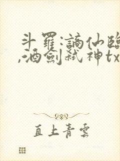 斗罗:谪仙临尘,酒剑弑神txt下载全集