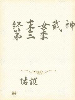 终末女武神中文第三季