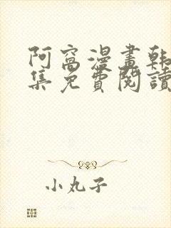 阿窝漫画韩漫全集免费阅读