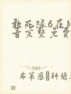 敢死队6在线观看完整免费高清