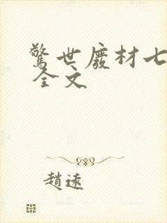 惊世废材七小姐 全文