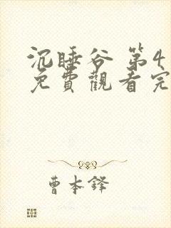 沉睡谷 第4季免费观看完整版高清
