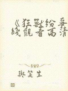 《狂兽纷争》在线观看高清