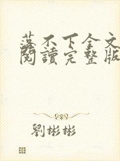 落不下全文免费阅读完整版