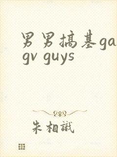 男男搞基gay gv guys