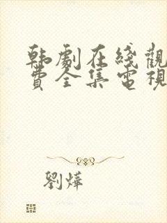 韩剧在线观看免费全集电视剧高清封面