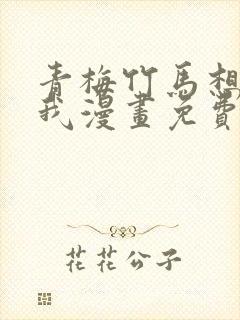 青梅竹马想杀了我漫画免费观看封面