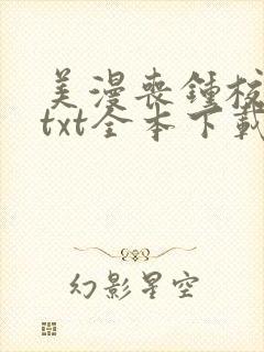 美漫丧钟校对版txt全本下载