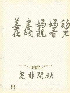 善良妈妈的朋友在线观看免费封面