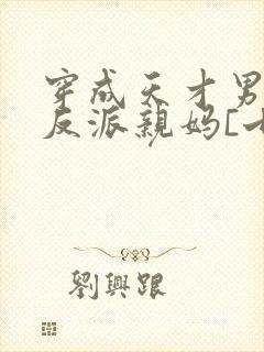 穿成天才男主的反派亲妈[七零]封面