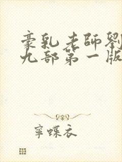 豪乳老师刘艳第九部第一版主封面