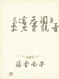 《沧元图》第一季免费观看完整版