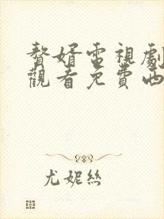 赘婿电视剧在线观看免费西瓜影院