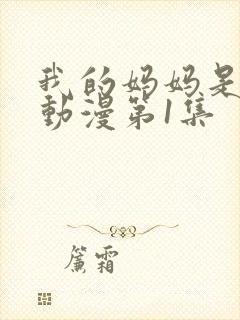 我的妈妈是魅魔动漫第1集