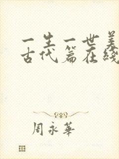 一生一世美人骨古代篇在线阅读