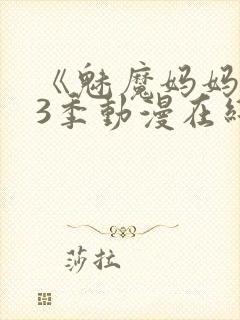 《魅魔妈妈》第3季动漫在线观看