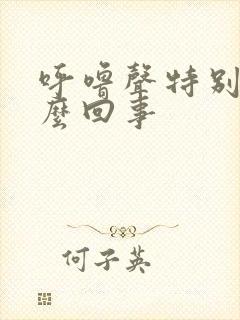 呼噜声特别大怎么回事