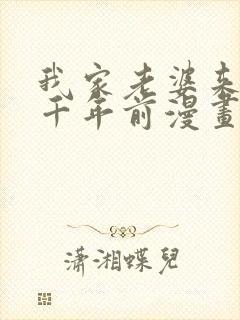 我家老婆来自一千年前漫画免费下拉