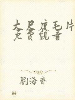 大尺度毛片在线免费观看