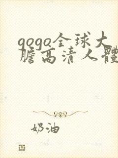 gogo全球大胆高清人体写真