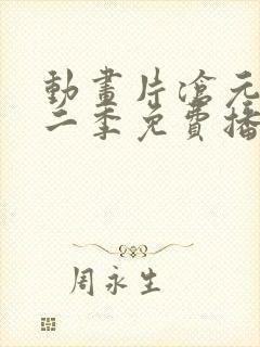动画片沧元图第二季免费播放