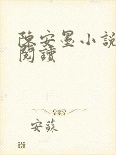 陈安墨小说免费阅读