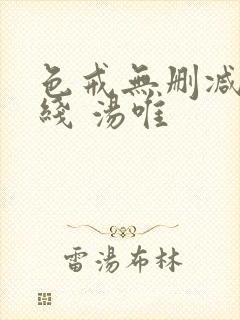 色戒无删减 在线 汤唯