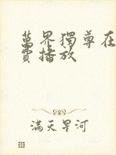 万界独尊在线免费播放