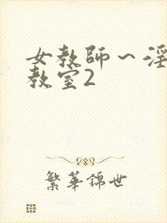 女教师～淫辱の教室2