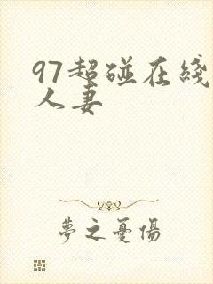97超碰在线操人妻