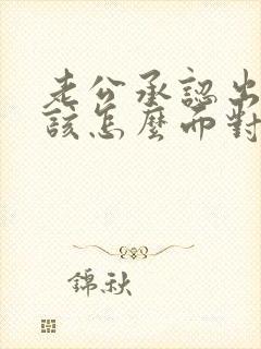老公承认出轨我该怎么面对他