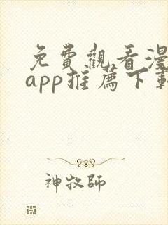 免费观看漫画的app推荐下载无广告