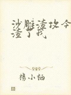 沙雕渣攻今天又渣了我
