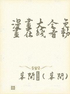 漫画大全免费漫画在线看动漫画